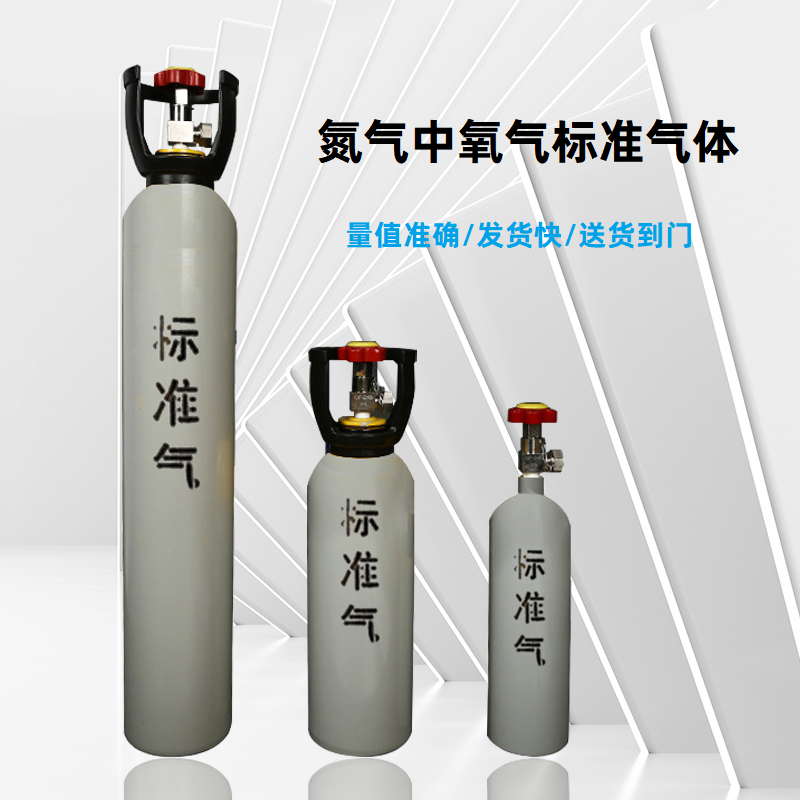 氮氣中氧氣標準氣體